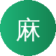 麻豆